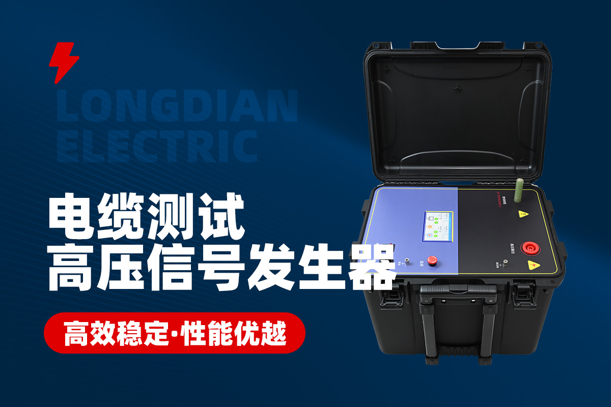 電纜測試高壓信號發生器 電纜測試高壓信號發生器