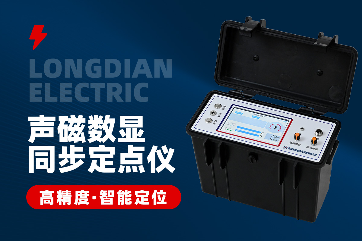 電纜故障聲磁同步定位儀 電纜故障聲磁同步定位儀