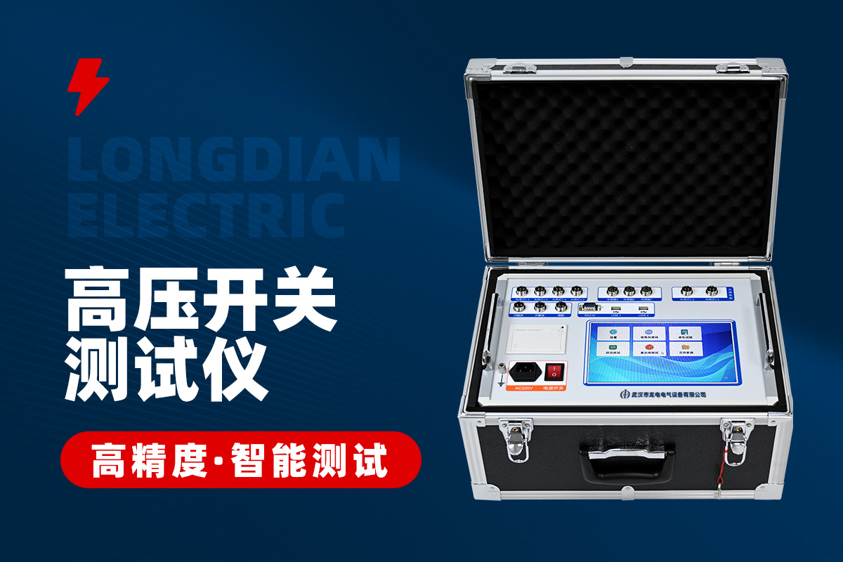 高壓開(kāi)關(guān)特性測(cè)試儀 高壓開(kāi)關(guān)特性測(cè)試儀