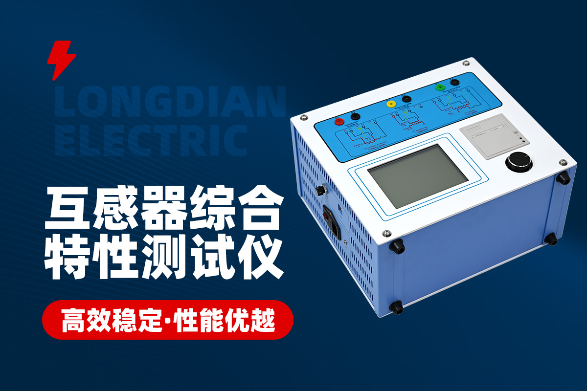 變頻互感器綜合測試儀 變頻互感器綜合測試儀