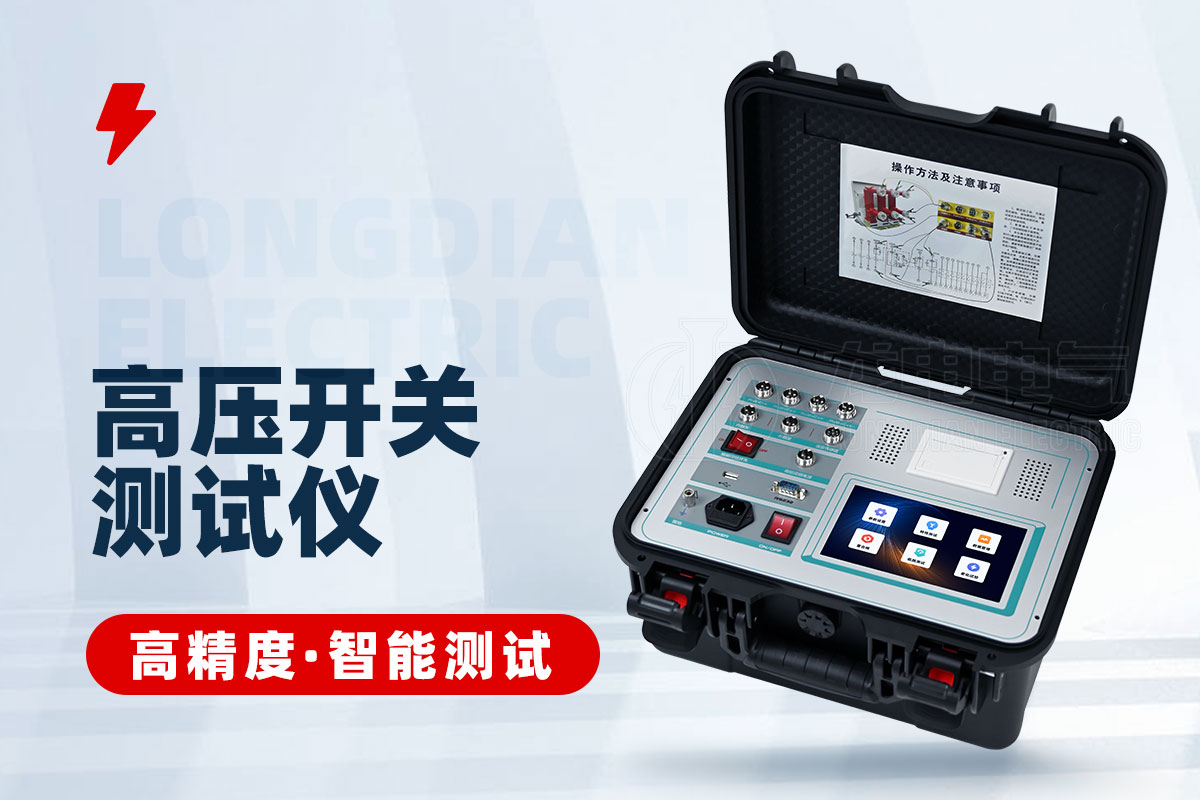 高壓開關(guān)測(cè)試儀 高壓開關(guān)測(cè)試儀