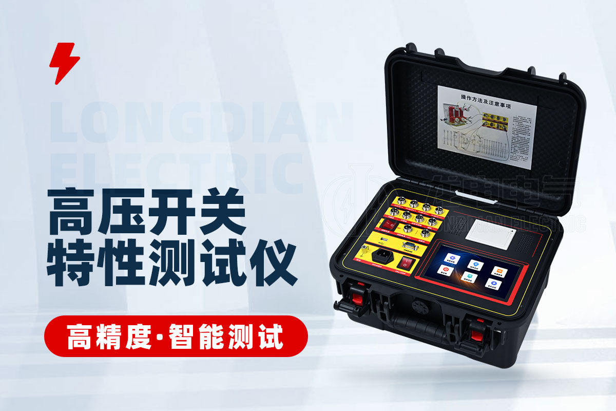 高壓開關(guān)特性測(cè)試儀 高壓開關(guān)特性測(cè)試儀