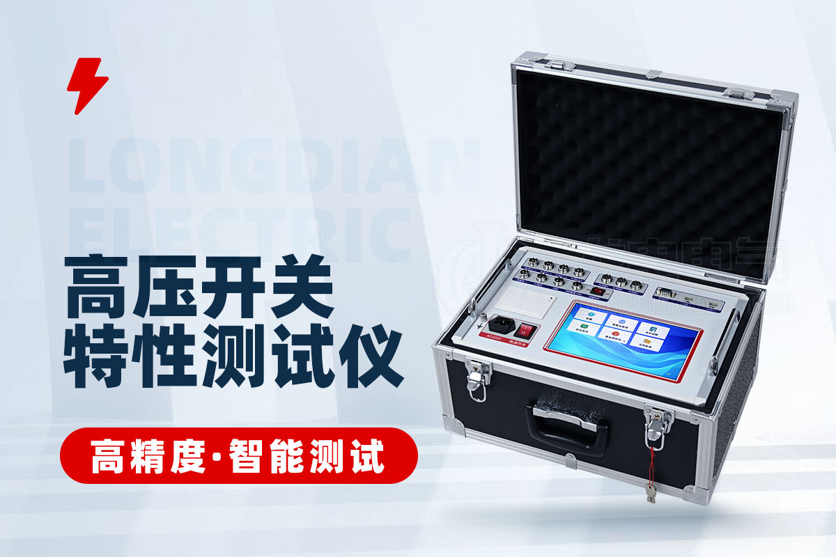 高壓開關動作特性測試儀 高壓開關動作特性測試儀
