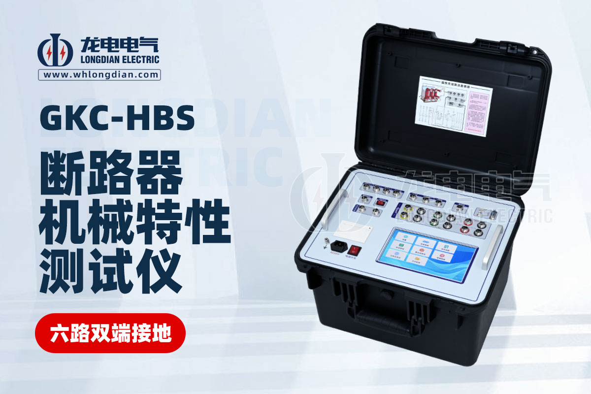 高壓開關(guān)機(jī)械特性測試儀