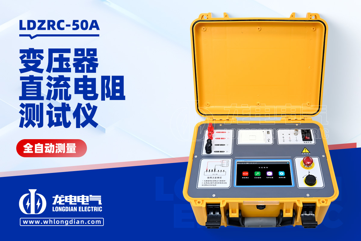 LDZRC-50A 變壓器直流電阻測(cè)量儀