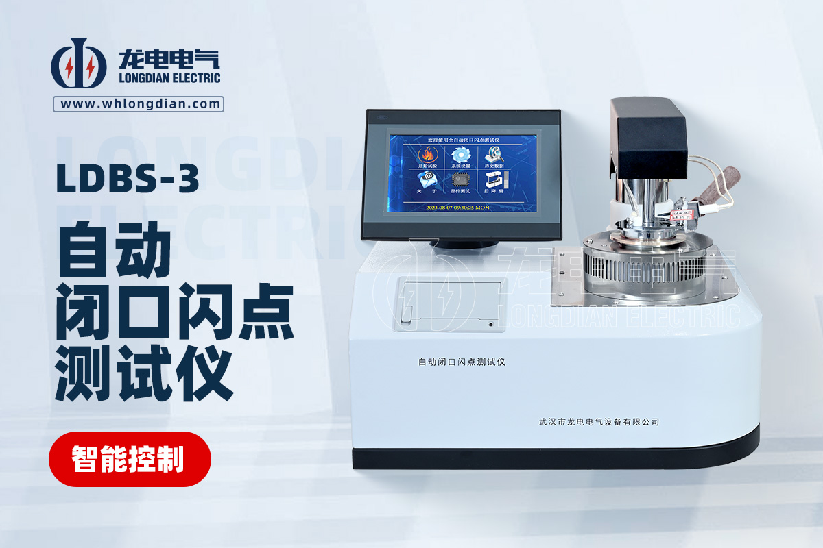 LDBS-3自動閉口閃點測試儀