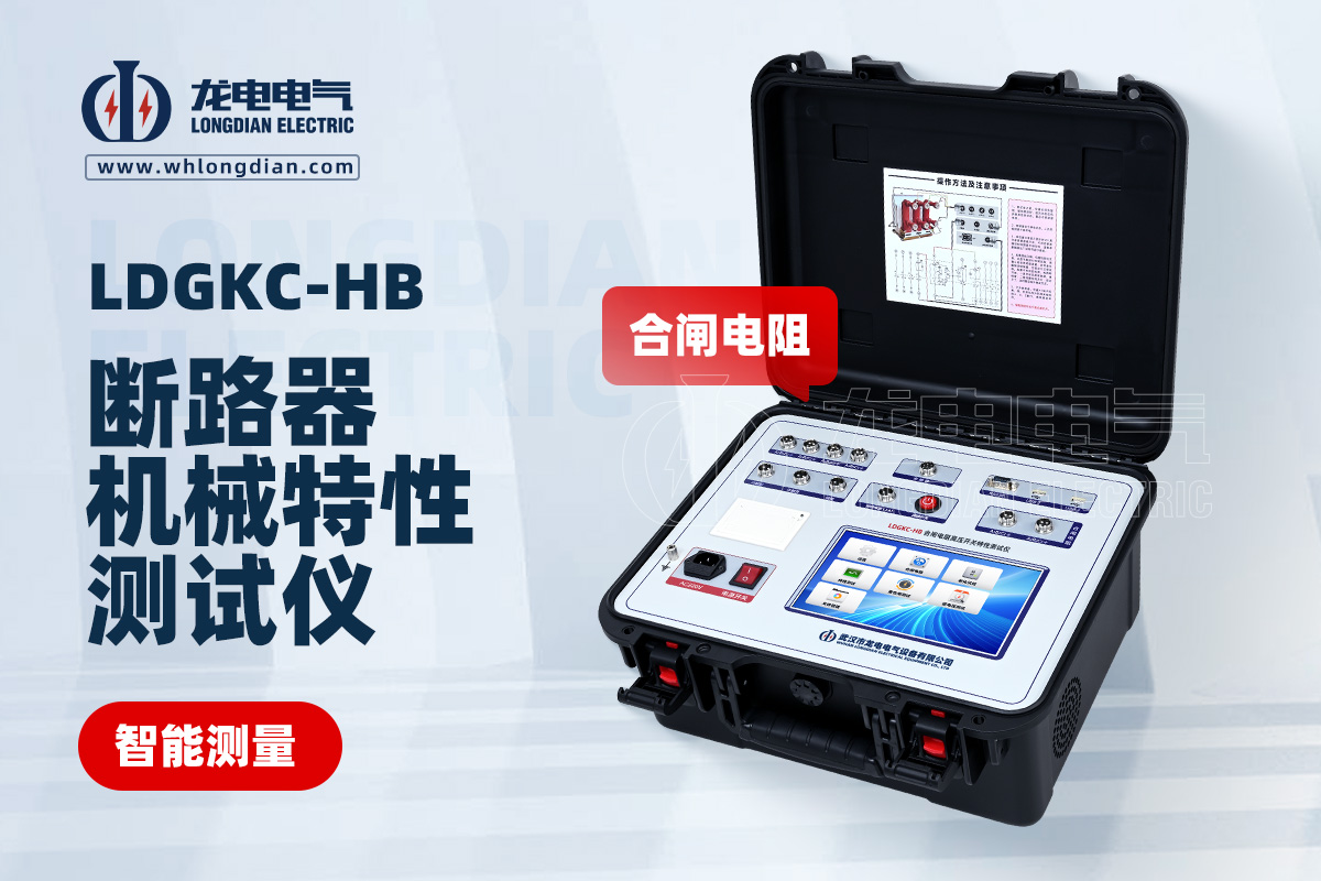LDGKC-HB斷路器機(jī)械特性測(cè)試儀