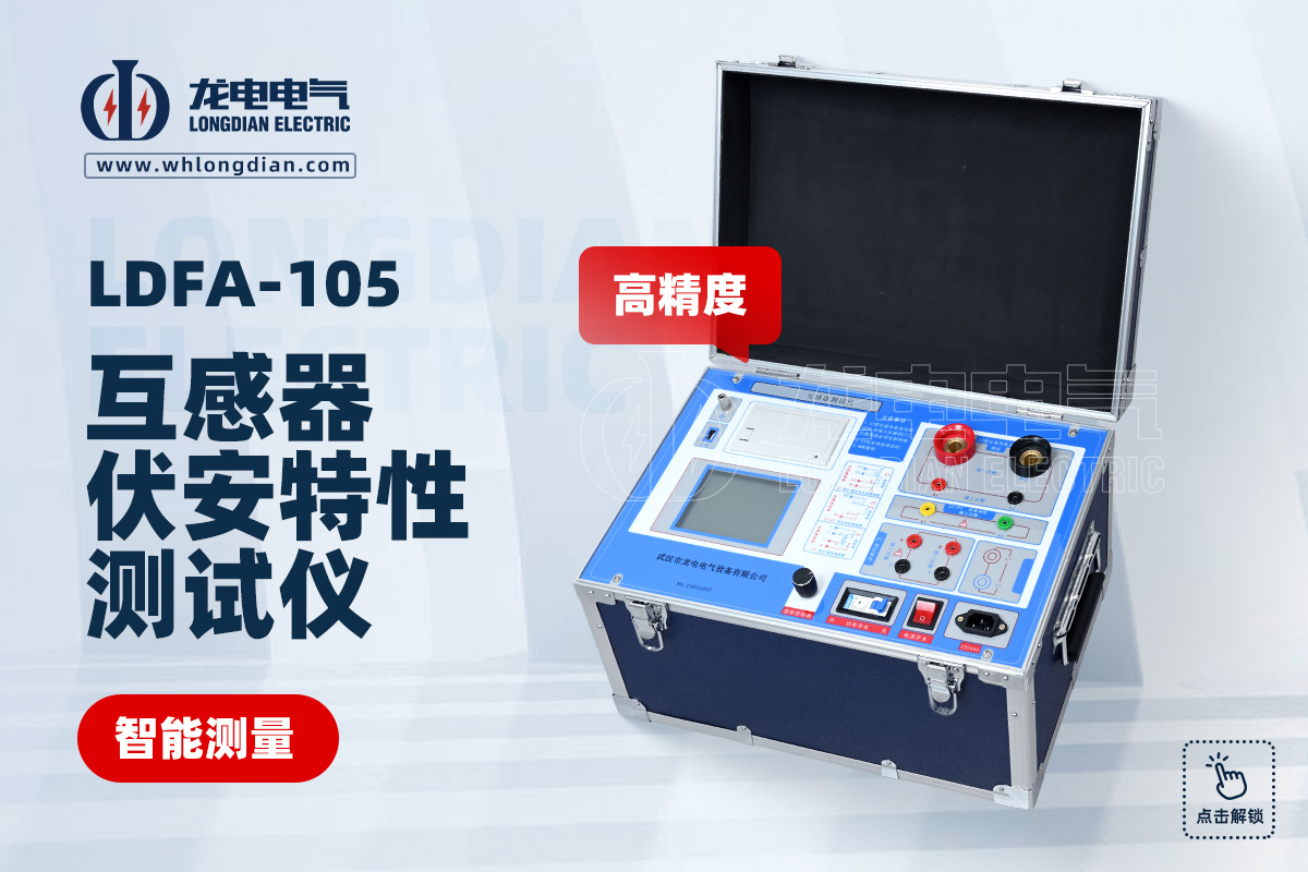LDFA-105互感器伏安特性測(cè)試儀