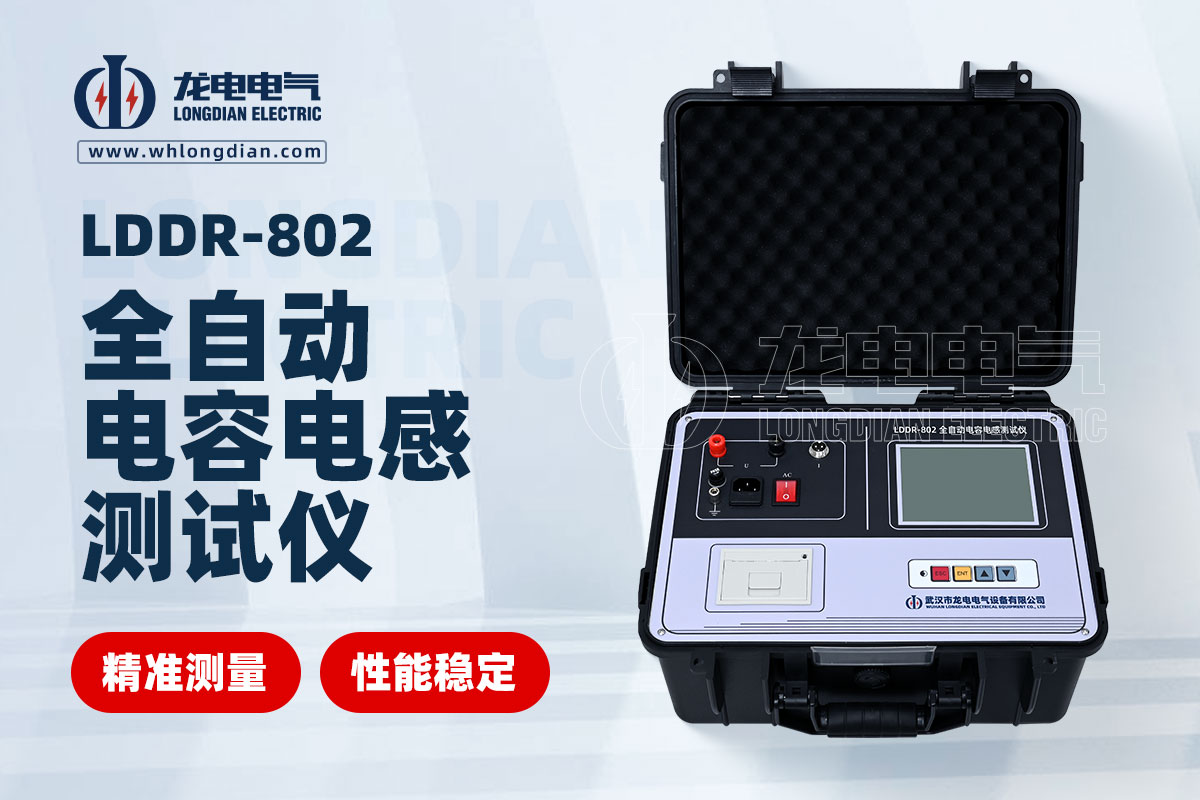 LDDR-802全自動電容電感測試儀