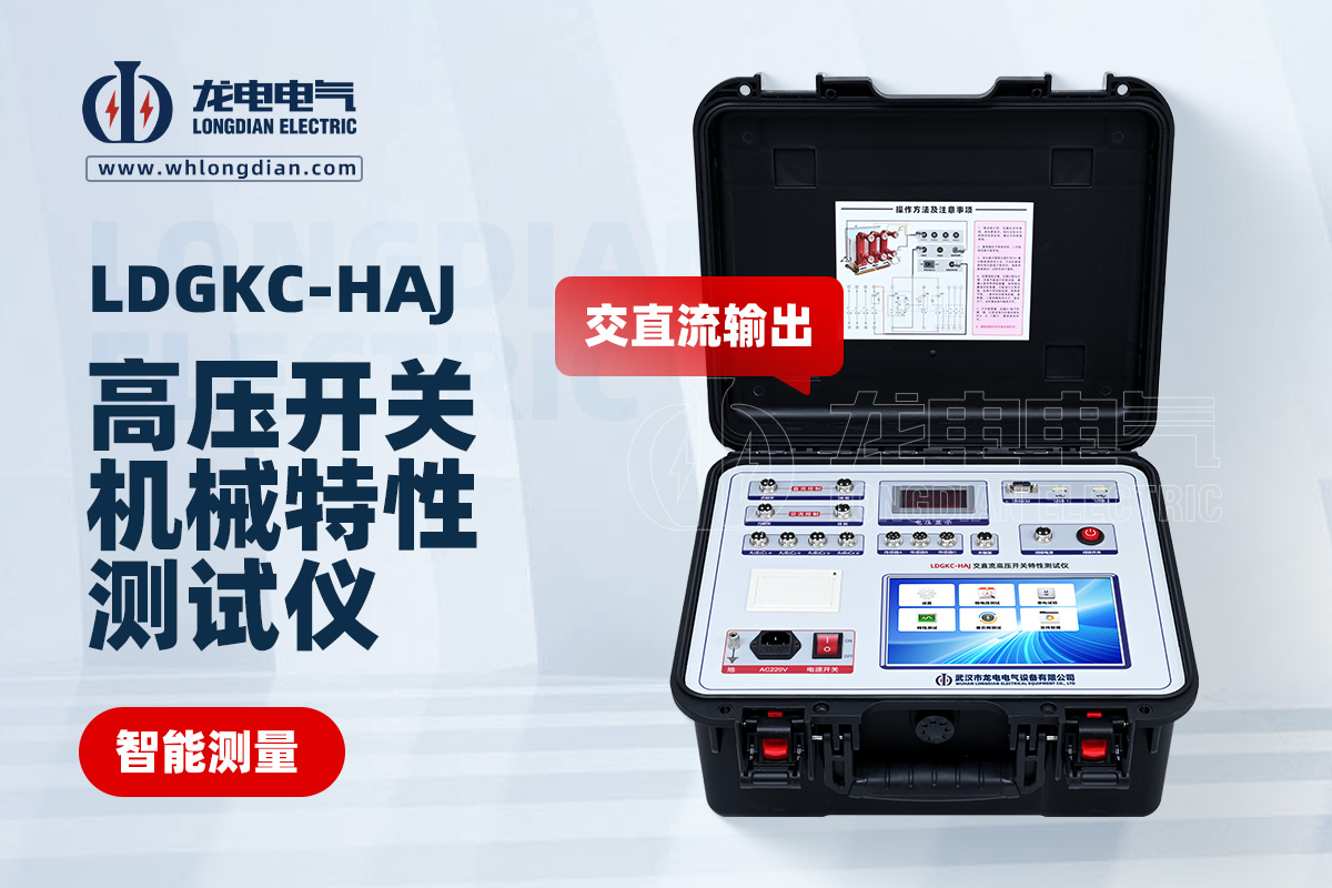 LDGKC-HAJ交直流高壓開(kāi)關(guān)特性測(cè)試儀