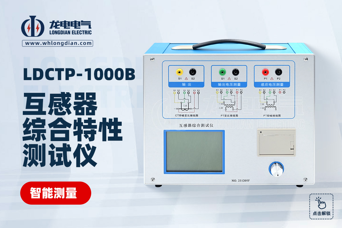 LDCTP-1000B互感器綜合特性測試儀