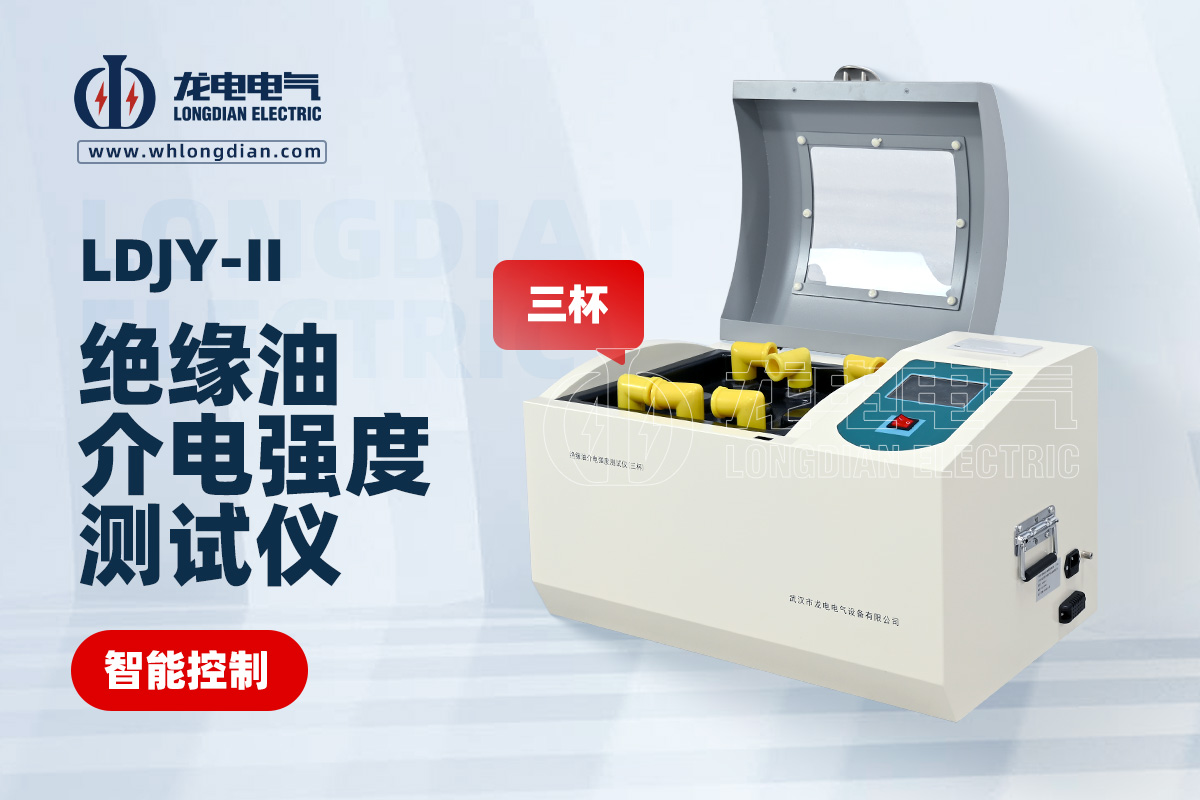 LDJY-II三杯絕緣油介電強(qiáng)度測(cè)試儀