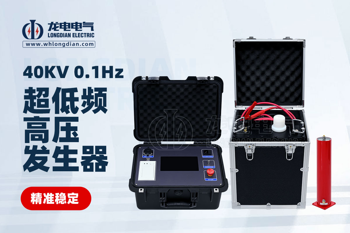 LDVLF-0.1HZ超低頻高壓發生器