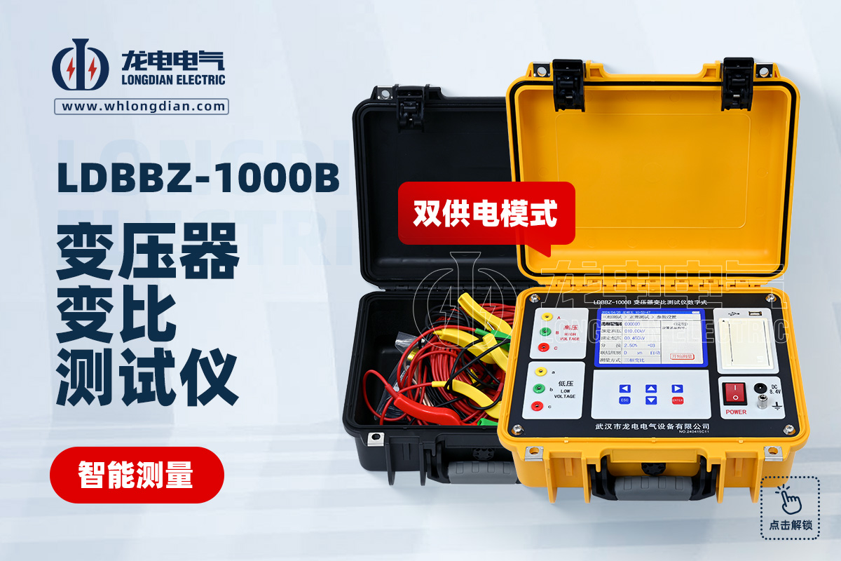 LDBBZ-1000B數字式變壓器變比測試儀
