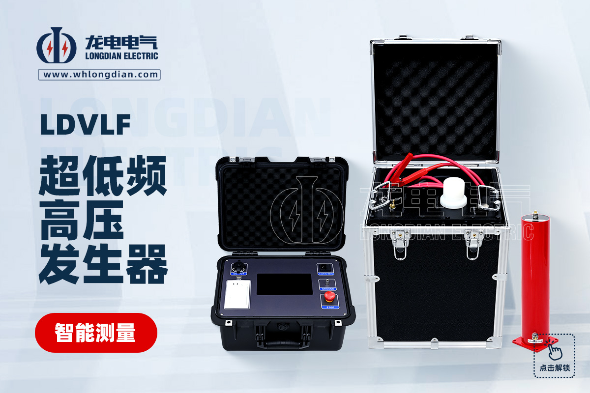 LDVLF-超低頻高壓發(fā)生器.jpg