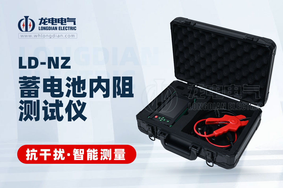 LDNZ蓄電池內(nèi)阻測試儀