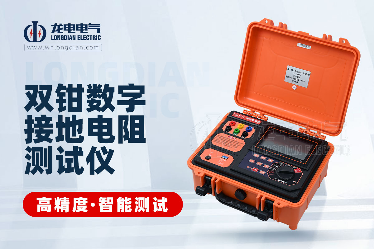 LD590 雙鉗接地電阻測試儀