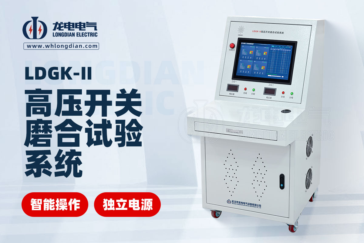 LDGK-II高壓開關(guān)磨合試驗(yàn)裝置